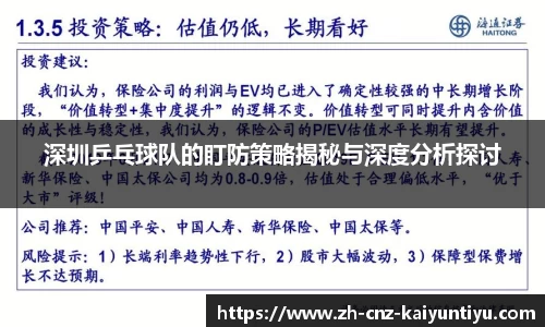 深圳乒乓球队的盯防策略揭秘与深度分析探讨