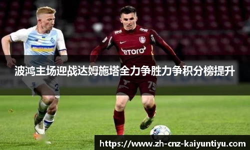 波鸿主场迎战达姆施塔全力争胜力争积分榜提升